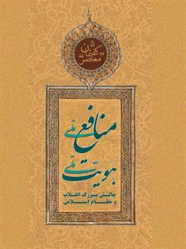 کتاب منافع ملی هویت ملی