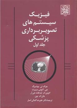 کتاب فیزیک سیستم های تصویربرداری پزشکی (جلد 1)