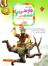 فارسی ششم ابتدایی رشادت