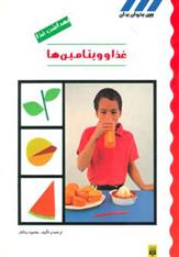 کتاب غذا و ویتامین ها