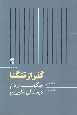 کتاب گذر از تنگنا