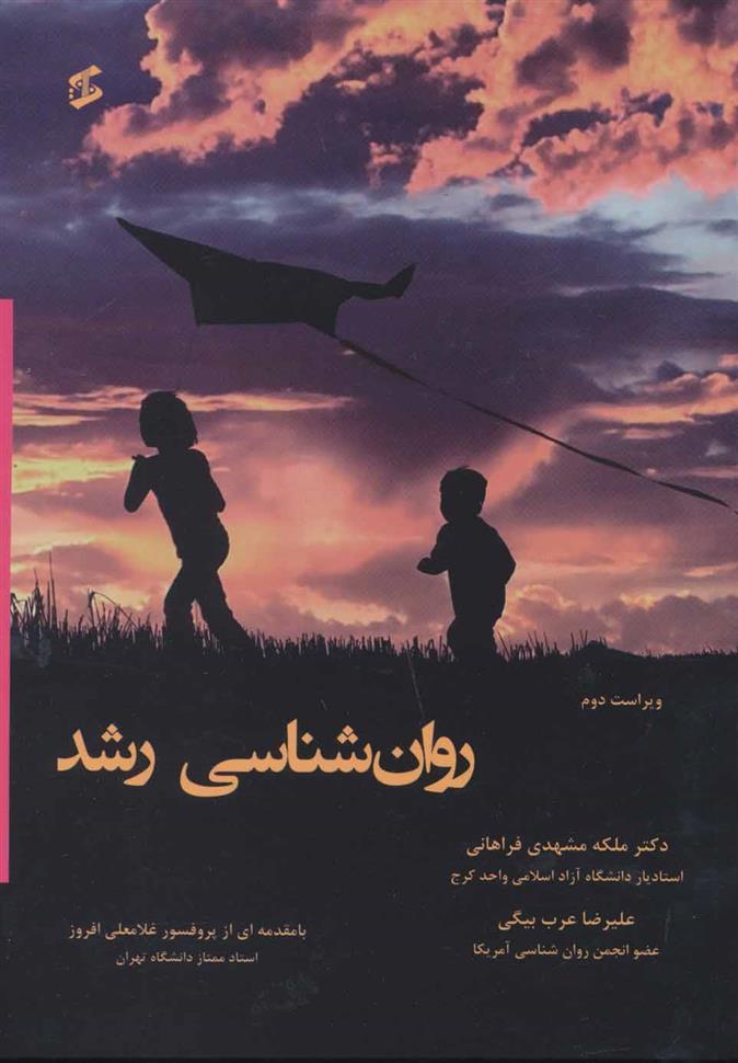 کتاب روان شناسی رشد