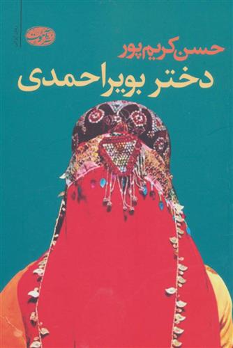 کتاب دختر بویراحمدی