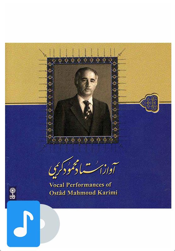 آلبوم موسیقی آواز استاد محمود کریمی