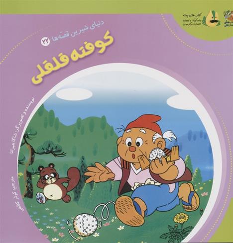 کتاب کوفته قلقلی