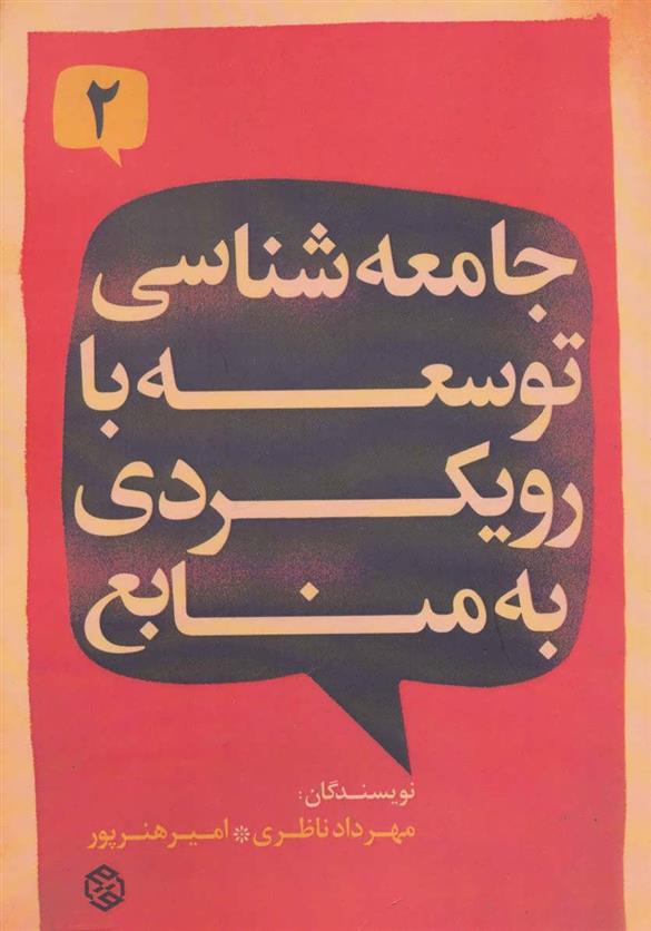 کتاب جامعه شناسی توسعه با رویکردی به منابع 2