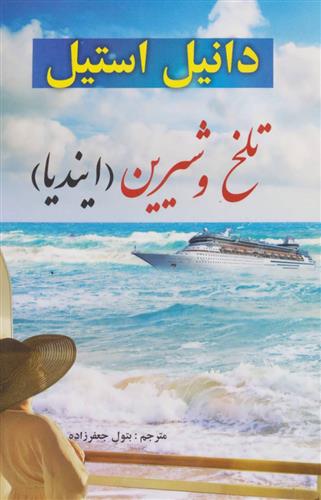 کتاب تلخ و شیرین