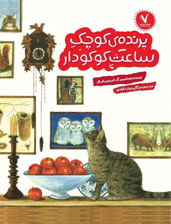 کتاب پرنده کوچک ساعت کوکودار