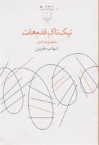 کتاب تیک تاک قدم هات