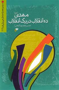 کتاب مهدی (عج) ده انقلاب در یک انقلاب