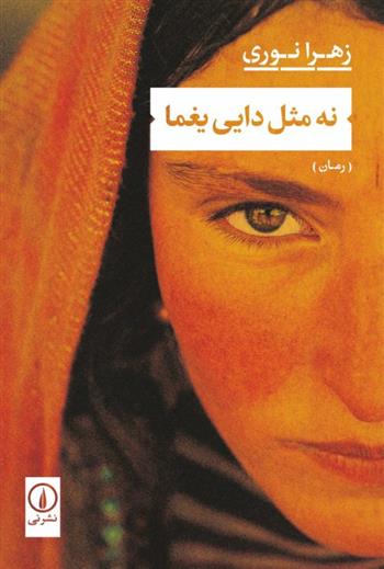 کتاب نه مثل دایی یغما