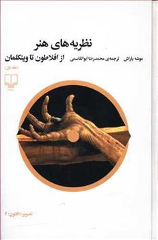 کتاب نظریه های هنر 1