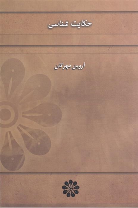کتاب حکایت شناسی