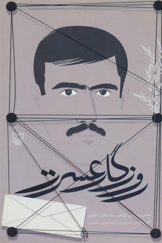 کتاب روزگار عسرت