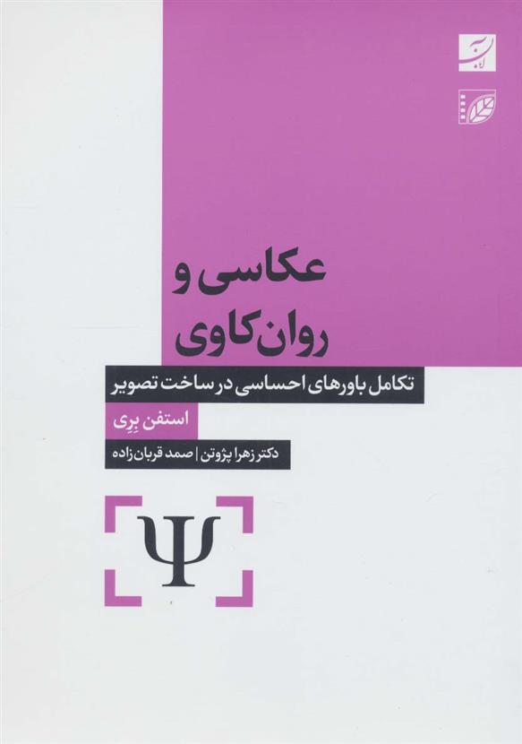 کتاب عکاسی و روان کاوی