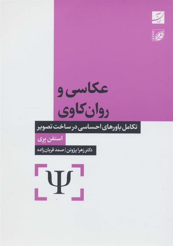 کتاب عکاسی و روان کاوی;