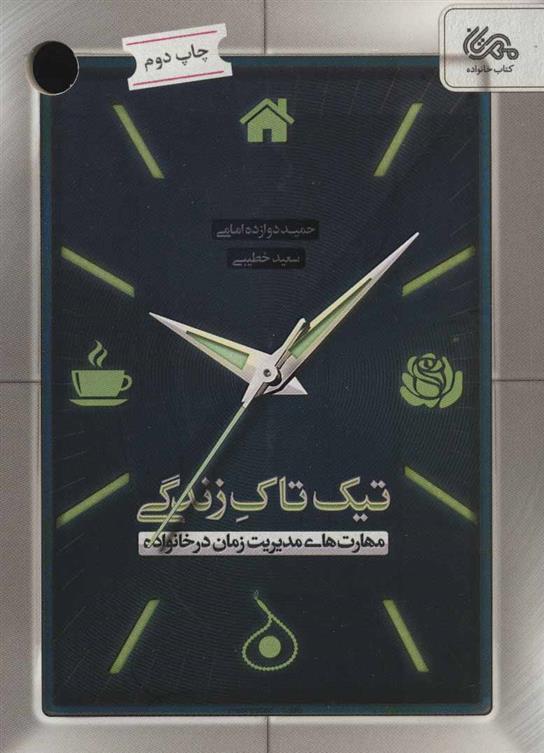 کتاب تیک تاک زندگی