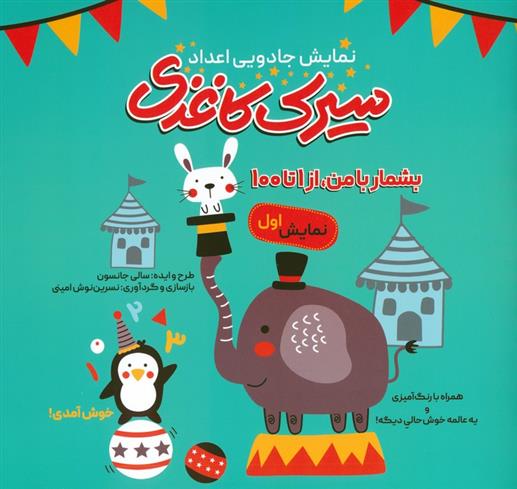 کتاب سیرک کاغذی : نمایش اول