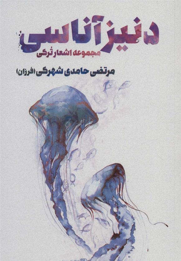 کتاب دنیز آناسی