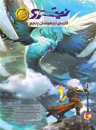 فارسی پنجم دبستان تیزهوشان نیترو