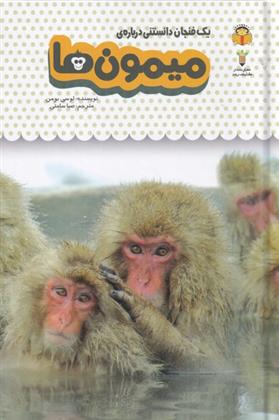 کتاب میمون ها;