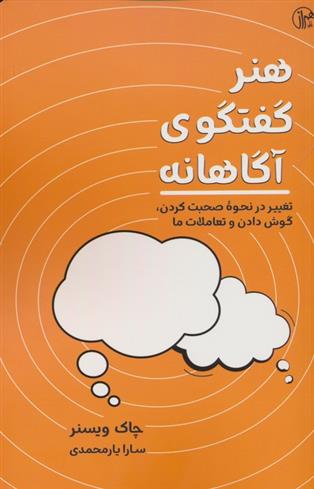 کتاب هنر گفتگوی آگاهانه;