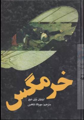 کتاب خرمگس