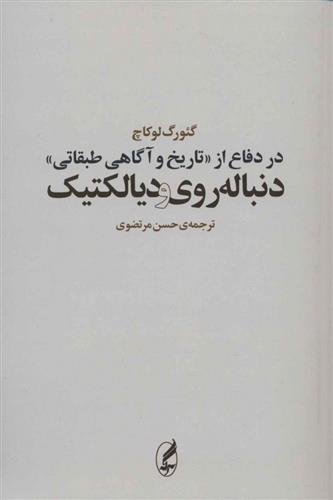 کتاب در دفاع از «تاریخ و آگاهی طبقاتی»