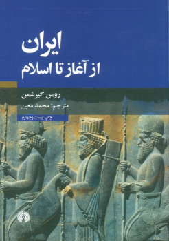 کتاب ایران از آغاز تا اسلام