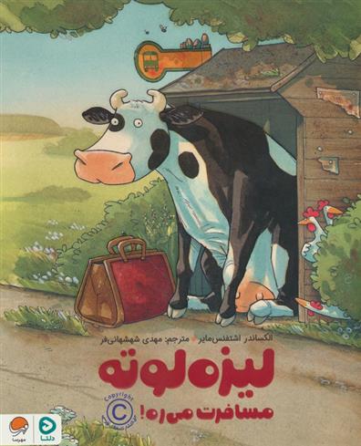 کتاب لیزه لوته مسافرت می ره!