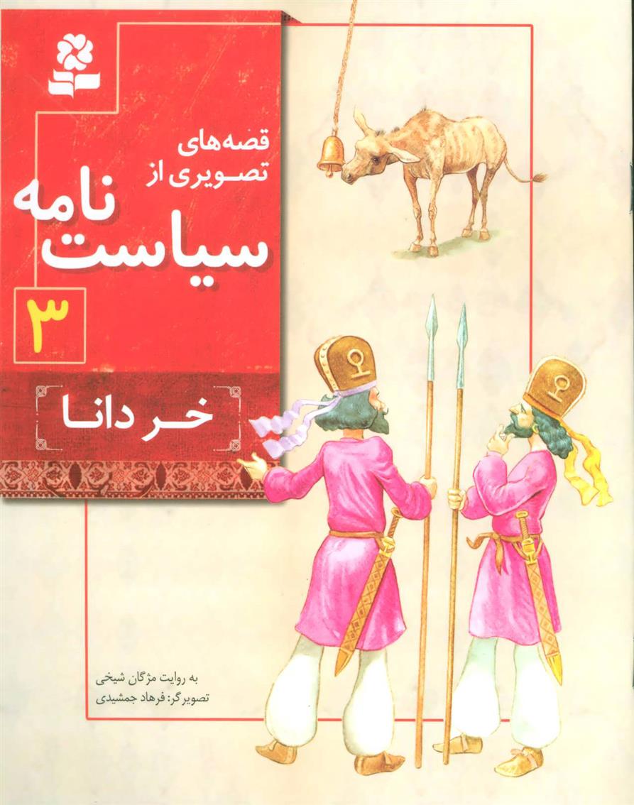 کتاب قصه های تصویری از سیاست نامه 3
