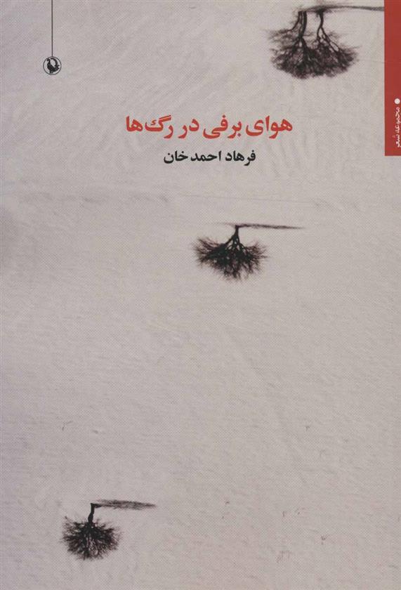 کتاب هوای برفی در رگ ها