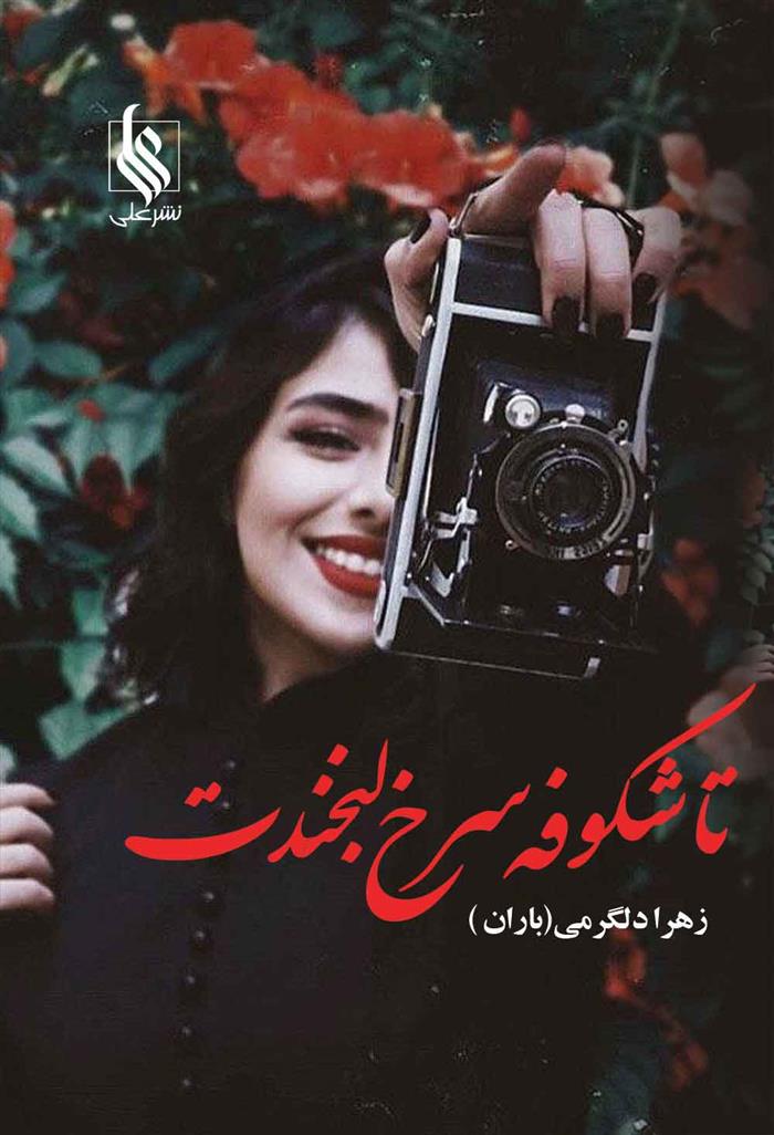 کتاب تا شکوفه سرخ لبخندت