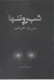 کتاب شب رو تنها