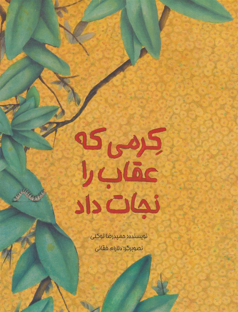 کتاب کرمی که عقاب را نجات داد
