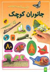 کتاب جانوران کوچک