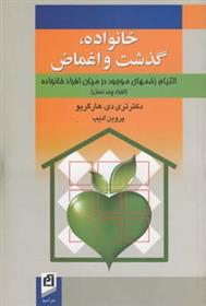 کتاب خانواده، گذشت و اغماض