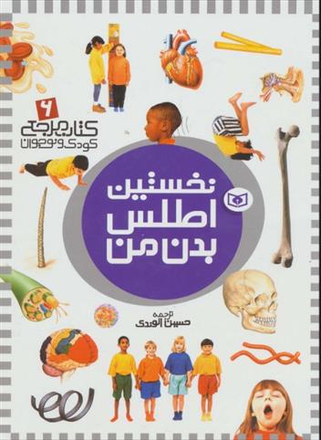 کتاب نخستین اطلس بدن من