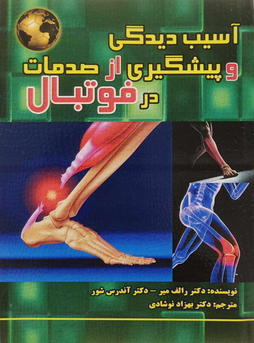 کتاب آسیب دیدگی و پیشگیری از صدمات در فوتبال