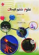 علوم ششم دبستان تیزهوشان