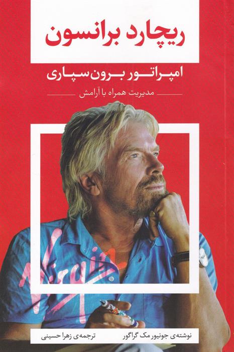 کتاب ریچارد برانسون