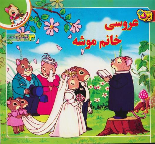 کتاب عروسی خانم موشه