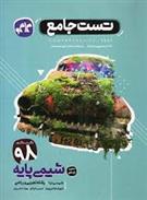 تست جامع شیمی پایه دهم و یازدهم