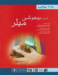 کتاب خلاصه بیهوشی میلر