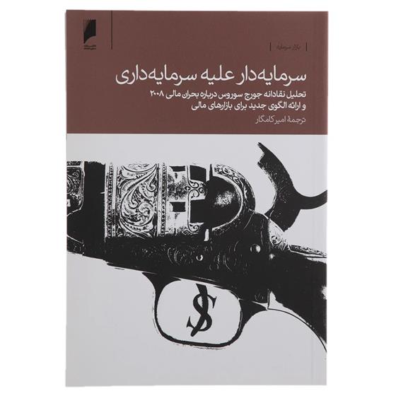 کتاب سرمایه دار علیه سرمایه داری