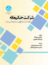 کتاب شرکت حکیمانه