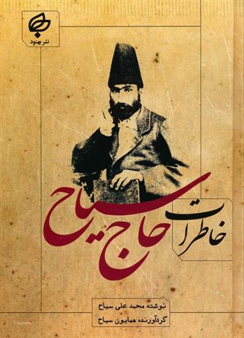 کتاب خاطرات حاج سیاح