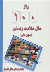 کتاب راز 100 سال سلامت زیستن بدون دارو