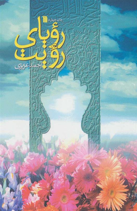 کتاب رویای رویت