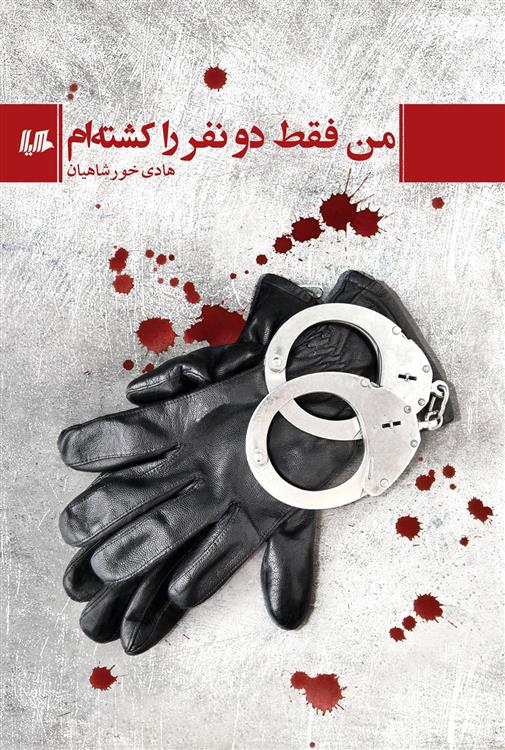 کتاب من فقط دو نفر را کشته ام